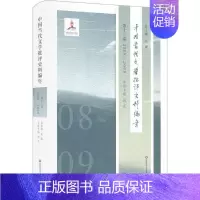 [正版]中国当代文学批评史料编年第12卷,2008-2009 吴俊 总主编;刘熹 本卷主编 著作 文学理论/文学评论与研