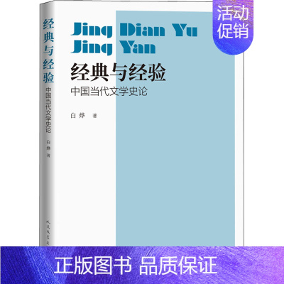 [正版]经典与经验 中国当代文学史论 白烨 著 文学理论/文学评论与研究文学 书店图书籍