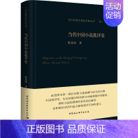 [正版]当代中国小说批评史 程光炜 著 文学理论/文学评论与研究文学 书店图书籍 中国社会科学出版社