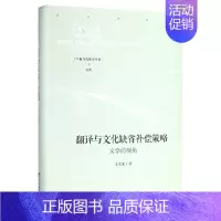 [正版]翻译与文化缺省补偿策略(文学的视角)(精)/中国当代研学丛书