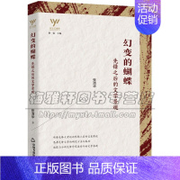 [正版]新文艺观察 幻变的蝴蝶 先锋之后的文学景观中国当代文学理论评论研究经典阅读学习书籍青少年课外知识读物全新中国