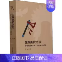 [正版]生存抵抗之歌 当代美国本土裔(印第安)诗研究 张琼 著 文学理论/文学评论与研究文学 书店图书籍
