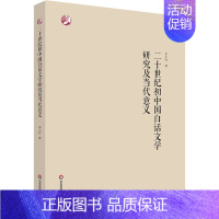 [正版]二十世纪初中国白话文学研究及当代意义 李小玲 著 文学理论/文学评论与研究文学 书店图书籍