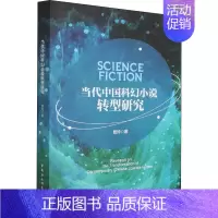 [正版]当代中国科幻小说转型研究 詹玲 著 文学理论/文学评论与研究文学 书店图书籍 中国社会科学出版社