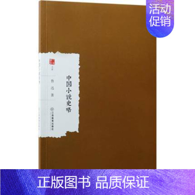 [正版] 中国小说史略 鲁迅 著;蔡瑶 丛书主编 中国现当代文学理论江西教育出版社