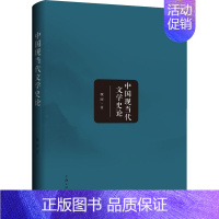 [正版]中国现当代文学史论 魏丽 著 文学理论/文学评论与研究文学 书店图书籍 上海三联书店