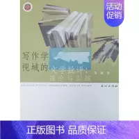 [正版]写作学视域的文学批评--理论与实践朱斌普通大众中国文学当代文学文学评论研究文学书籍