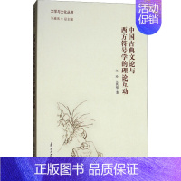 中国古典文论与西方符号学的理论互动 [正版]中国古典文论与西方符号学的理论互动 文玲,左其福 著 中国现当代文学理论 文