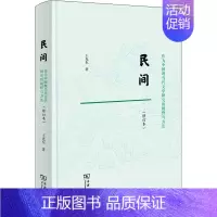 [正版]民间 作为中国现当代文学研究的视野与方法(修订本) 王光东 著 文学理论/文学评论与研究文学 书店图书籍 商务印