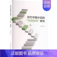 [正版]当代中国小说的