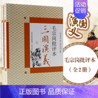 [正版]毛宗岗批评本三国演义(上下) 毛宗岗 著 凤凰出版社 文学理论文学评论与研究 中国现当代文学作品读物图书 凤凰书