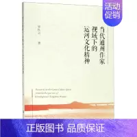 [正版]当代通州作家视域下的运河文化精神 宋秋云 著 无 编 无 译 文学理论/文学评论与研究文学 书店图书籍