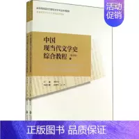 [正版]中国现当代文学史综合教程第2版 无 著 文学理论/文学评论与研究文学 书店图书籍 北京师范大学出版社