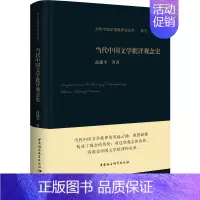 [正版]当代中国文学批评观念史 高建平 等 著 文学理论/文学评论与研究文学 书店图书籍 中国社会科学出版社