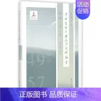 [正版]中国当代文学批评史料编年第1卷,1949-1957 吴俊 总主编;肖进 本卷主编 文学理论/文学评论与研究文学
