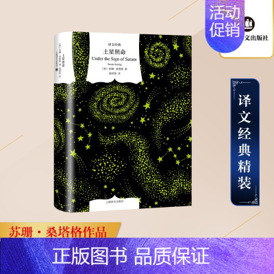 [正版]土星照命 (美)苏珊·桑塔格 著 姚君伟 译 外国现当代文学 文学 上海译文出版社 图书