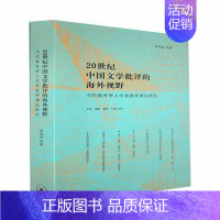 [正版]20世纪中国文学批评的海外视野:当代海外华人学者批评理论研李凤亮文学书图书籍生活.读书.新知三联书店97