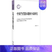 [正版]中国当代股市题材小说研究 邱绍雄 著 文学理论/文学评论与研究文学 书店图书籍 北京大学出版社