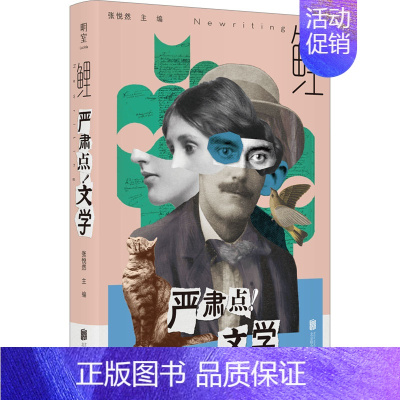 [正版]鲤 严肃点!文学 张悦然 编 中国现当代文学理论 文学 北京联合出版公司 图书