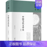 [正版]中国当代文学史 精装版 洪子诚 著 中国现当代文学理论 文学 北京大学出版社 图书