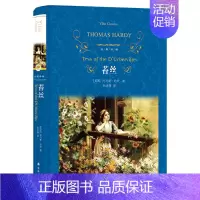[正版] 经典译林:苔丝托马斯·哈代 译林出版社 书籍