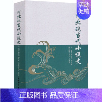 [正版]河北现当代小说史 郭宝亮 等 编 文学理论/文学评论与研究文学 书店图书籍 中国社会科学出版社