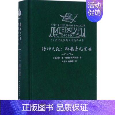 [正版]诸神之死 (俄罗斯)德·梅列日科夫斯基 著;刁绍华,赵静男 译 外国现当代文学 文学 北方文艺出版社 图书