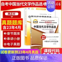 00531中国当代文学作品选[辅导+试卷] [正版]2024自考00531中国当代文学作品选自考通考纲解读同步辅导自考通