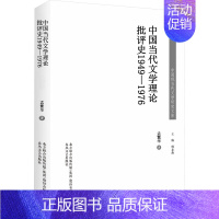 [正版]中国当代文学理论批评史 1949-1976 孟繁华 著 文学理论/文学评论与研究文学 书店图书籍 春风文艺出版社