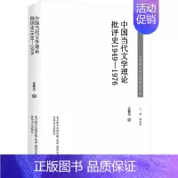 [正版]中国当代文学理论批评史 1949-1976 孟繁华 著 文学理论/文学评论与研究文学 书店图书籍 春风文艺出版社