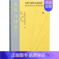 [正版]文化与诗学 文体与现代文论话语 王一川,赵勇 编 中国现当代文学理论 文学 中国文联出版社 图书