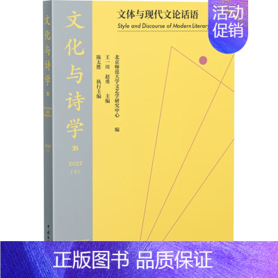 [正版]文化与诗学 文体与现代文论话语 王一川,赵勇 编 中国现当代文学理论 文学 中国文联出版社 图书