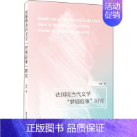 [正版]法国现当代文学