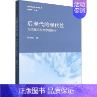 [正版]后现代的现代性 当代理论与文学的转向 陈晓明 著 文学理论/文学评论与研究文学 书店图书籍 中国社会科学出版社