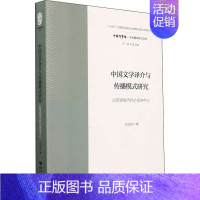 [正版]中国文学译介与传播模式研究 以英译现当代小说为中心 汪宝荣 著 许钧 编 文学理论/文学评论与研究文学 书店图书