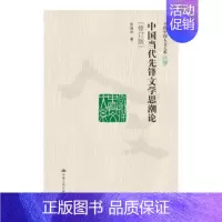[正版]出版社直供中国当代先锋文学思潮论(修订版)(当代中国人文大系)张清华 9787300180359 中国人民大学出