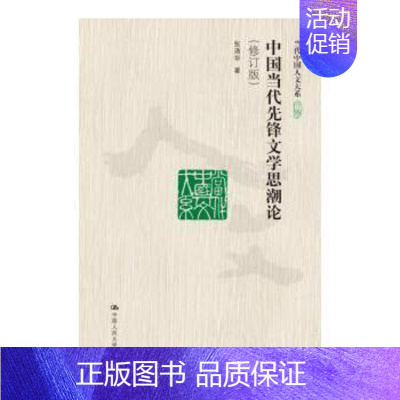 [正版]出版社直供中国当代先锋文学思潮论(修订版)(当代中国人文大系)张清华 9787300180359 中国人民大学出