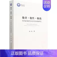 [正版]他者·他性·他我 当代新英语小说中的动物研究 段燕 著 文学理论/文学评论与研究文学 书店图书籍 中国社会科学出