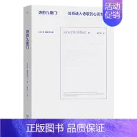 [正版]书籍诗的九重门:如何进入诗歌的心灵世界 美国国家艺术基金奖、美国诗人学院奖得主简·赫斯菲尔德诗学散文集