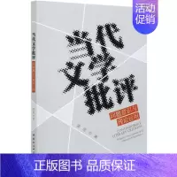 [正版]当代文学批评(问题意识与理论运用)