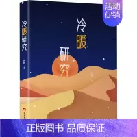[正版]冷暖研究 姚辉 著 诗歌 文学 当代世界出版社 图书