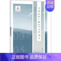 [正版]中国当代文学批评史料编年第10卷,2003-2005 吴俊 总主编;陈俊 本卷主编 著作 文学理论/文学评论与研