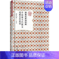 [正版]中国现当代散文戏剧名作欣赏 余光中 等 著 文学理论/文学评论与研究文学 书店图书籍 北京大学出版社