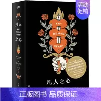 [正版]凡人之心 湖南文艺出版社 (英)威廉·博伊德 著 王一凡 译 外国现当代文学