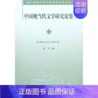 [正版]中国现当代文学研究论集 高玉 主编 浙江师范大学人文学院 编者 文学理论/文学评论与研究文学 书店图书籍