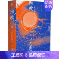 [正版]三岛(12):殉教 三岛由纪夫著 辽宁人民出版社 文学书籍 文学作品集 现当代文学 小说 书店 书籍