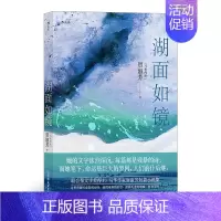 [正版]《湖面如镜》 联合报文学奖得主马来西亚华人作家贺淑芳短篇小说集,九则短篇,深深浅浅地叠出当代女人的身影。