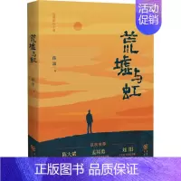 [正版]荒墟与虹 蒋涌 著 现代/当代文学文学 书店图书籍 重庆出版社