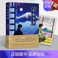 [正版]富岳百景 和风译丛太宰治著 程亮译 日本无赖派文学代表作家 生而为人 我很抱歉 人间失格作者系列作品 现当代名人