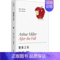 [正版]堕落之后 (美)阿瑟·米勒 著 郭继德 译 外国现当代文学 文学 上海译文出版社 图书